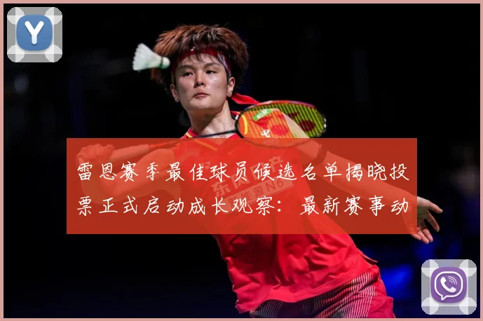 雷恩赛季最佳球员候选名单揭晓投票正式启动成长观察：最新赛事动态与深度分析